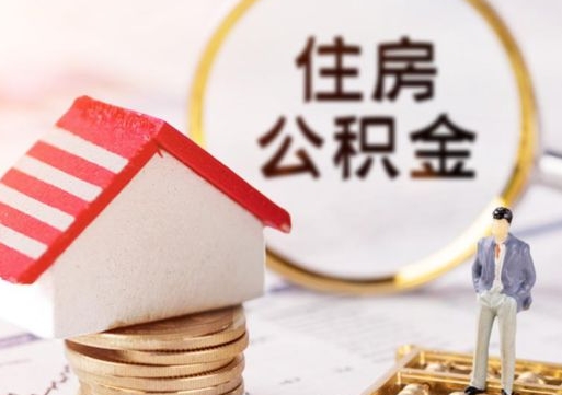 福安辞职后怎么取钞公积金（辞职怎么取住房公积金）