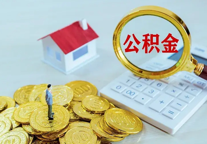福安二套房怎么取公积金里的钱（二套房取公积金的条件）